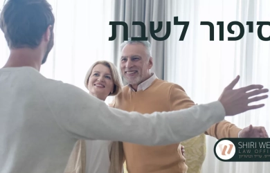 כשהלב והחוק נפגשים