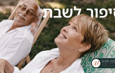 לחשוב צעד אחד קדימה (גם על מה שלא נעים) 