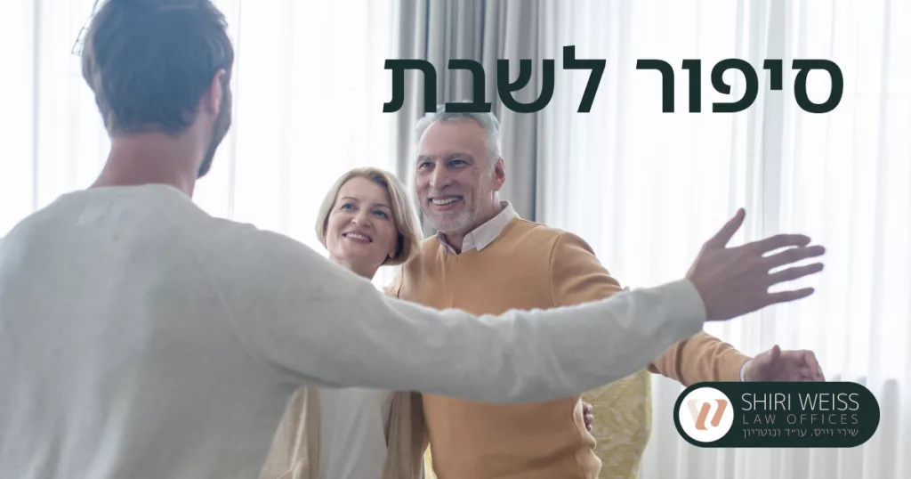 כשהלב והחוק נפגשים